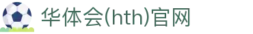 华体会(HTH)官网入口 - 联赛比分管理平台 · hth.com